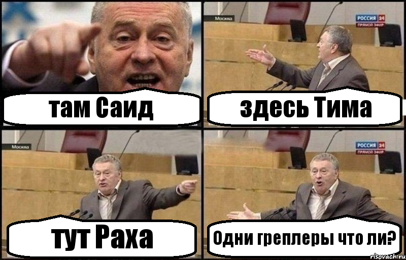 там Саид здесь Тима тут Раха Одни греплеры что ли?, Комикс Жириновский