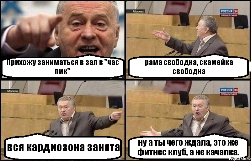 Прихожу заниматься в зал в "час пик" рама свободна, скамейка свободна вся кардиозона занята ну а ты чего ждала, это же фитнес клуб, а не качалка., Комикс Жириновский