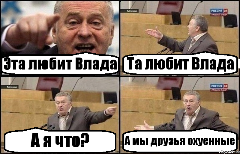 Эта любит Влада Та любит Влада А я что? А мы друзья охуенные, Комикс Жириновский