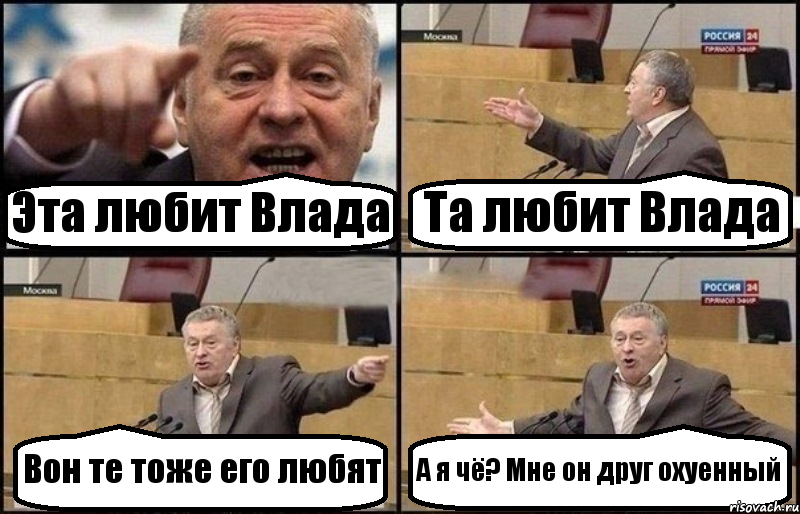 Эта любит Влада Та любит Влада Вон те тоже его любят А я чё? Мне он друг охуенный, Комикс Жириновский