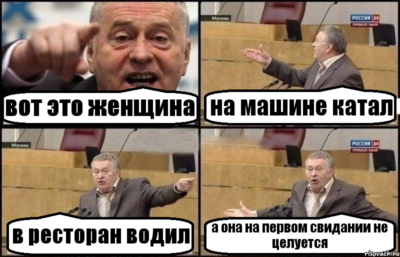 вот это женщина на машине катал в ресторан водил а она на первом свидании не целуется, Комикс Жириновский