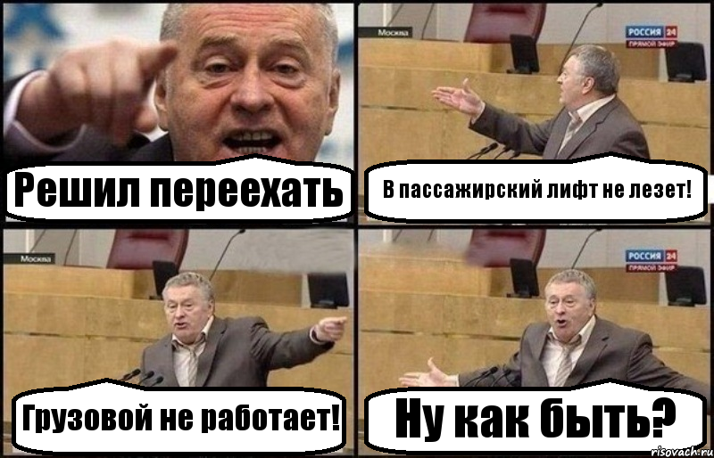 Решил переехать В пассажирский лифт не лезет! Грузовой не работает! Ну как быть?, Комикс Жириновский