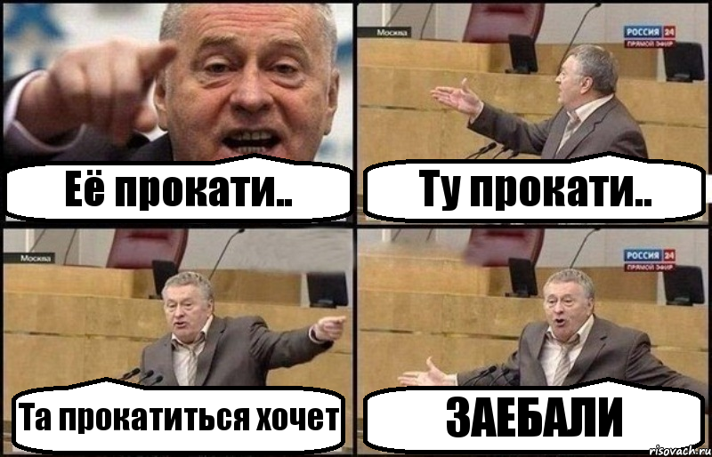 Её прокати.. Ту прокати.. Та прокатиться хочет ЗАЕБАЛИ, Комикс Жириновский