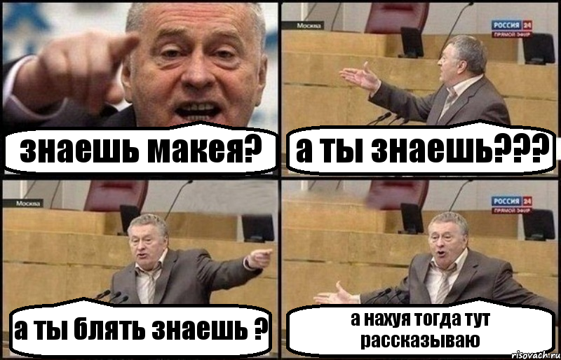 знаешь макея? а ты знаешь??? а ты блять знаешь ? а нахуя тогда тут рассказываю, Комикс Жириновский