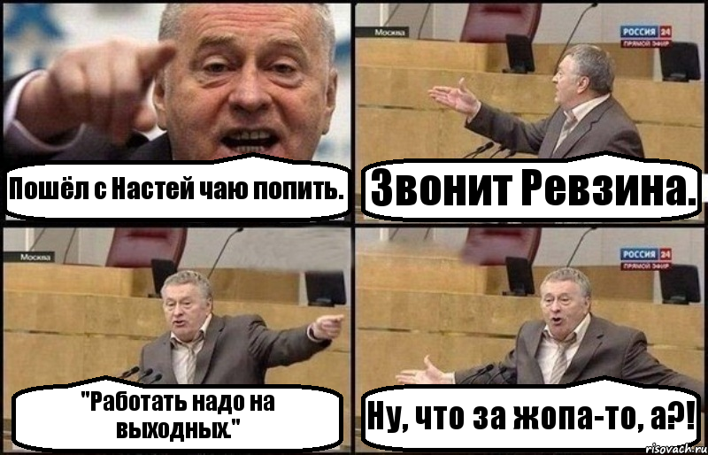 Пошёл с Настей чаю попить. Звонит Ревзина. "Работать надо на выходных." Ну, что за жопа-то, а?!, Комикс Жириновский