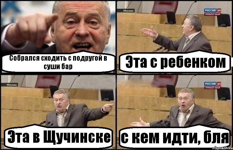 Собрался сходить с подругой в суши бар Эта с ребенком Эта в Щучинске с кем идти, бля, Комикс Жириновский