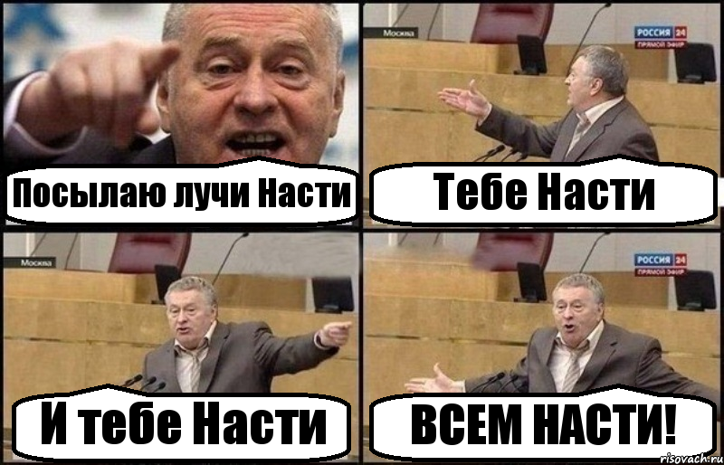 Посылаю лучи Насти Тебе Насти И тебе Насти ВСЕМ НАСТИ!, Комикс Жириновский