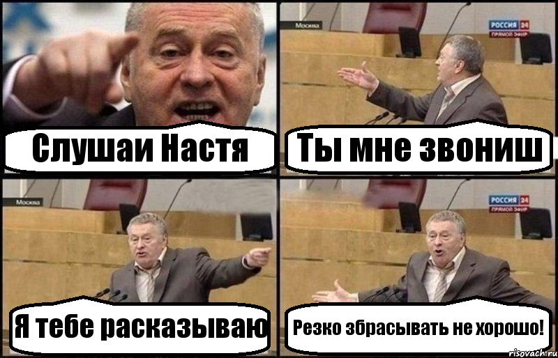 Слушаи Настя Ты мне звониш Я тебе расказываю Резко збрасывать не хорошо!, Комикс Жириновский