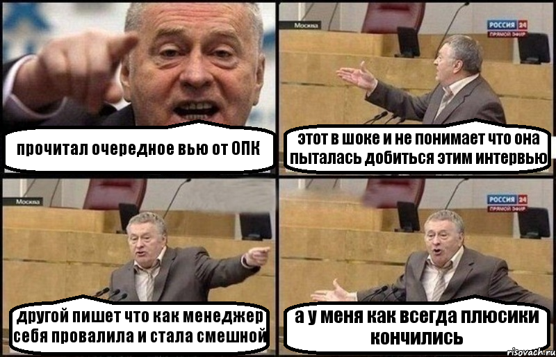 прочитал очередное вью от ОПК этот в шоке и не понимает что она пыталась добиться этим интервью другой пишет что как менеджер себя провалила и стала смешной а у меня как всегда плюсики кончились, Комикс Жириновский