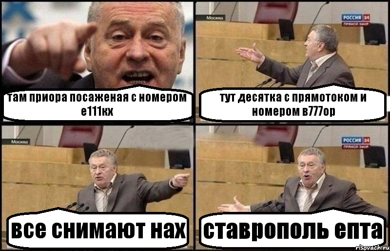 там приора посаженая с номером е111кх тут десятка с прямотоком и номером в777ор все снимают нах ставрополь епта, Комикс Жириновский