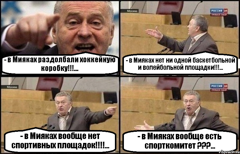 - в Мияках раздолбали хоккейную коробку!!!... - в Мияках нет ни одной баскетбольной и волейбольной площадки!!!... - в Мияках вообще нет спортивных площадок!!!... - в Мияках вообще есть спорткомитет ???..., Комикс Жириновский