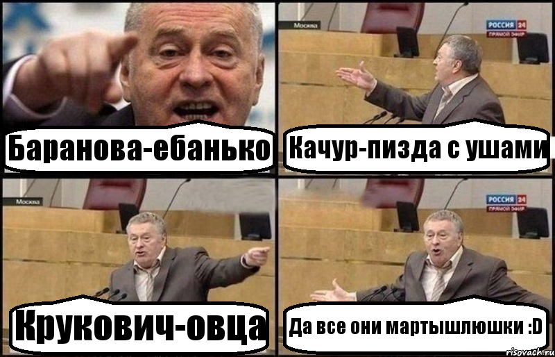 Баранова-ебанько Качур-пизда с ушами Крукович-овца Да все они мартышлюшки :D, Комикс Жириновский