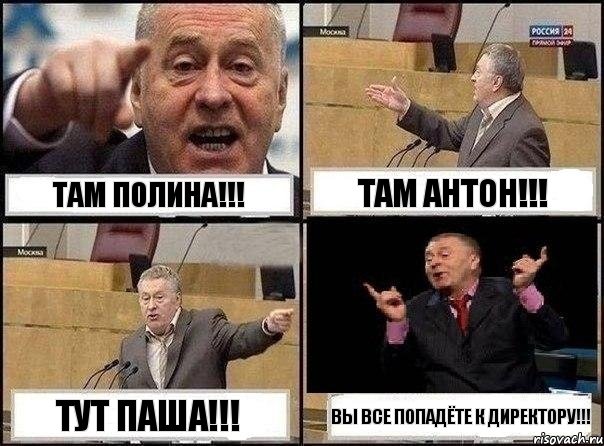 там Полина!!! там Антон!!! тут Паша!!! ВЫ все попадёте к директору!!!, Комикс Жириновский клоуничает