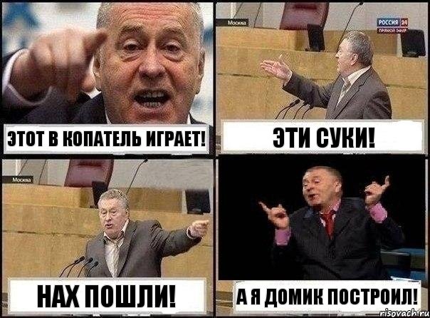 Этот в копатель играет! Эти суки! Нах пошли! А я домик построил!, Комикс Жириновский клоуничает