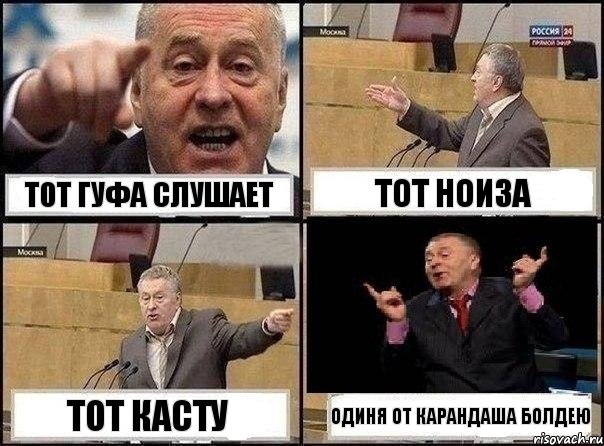 Тот Гуфа слушает Тот Ноиза Тот Касту ОДИНЯ ОТ КАРАНДАША БОЛДЕЮ, Комикс Жириновский клоуничает