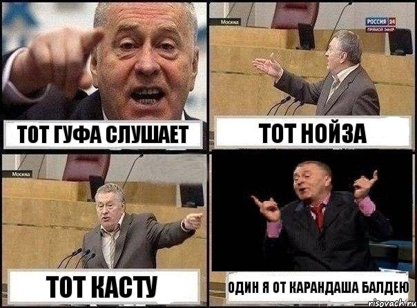 Тот Гуфа слушает Тот Нойза Тот Касту ОДИН Я ОТ КАРАНДАША БАЛДЕЮ, Комикс Жириновский клоуничает