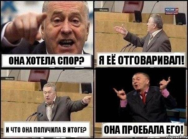 ОНА хотела спор? Я её отговаривал! И что она получила в итоге? Она проебала его!, Комикс Жириновский клоуничает