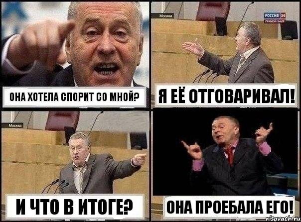 ОНА хотела спорит со мной? Я её отговаривал! И что в итоге? Она проебала его!, Комикс Жириновский клоуничает