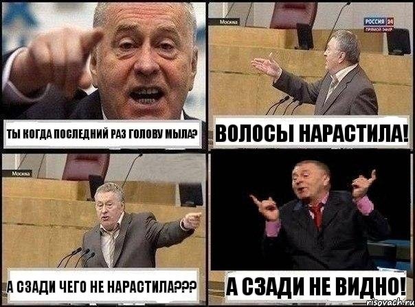 Ты когда последний раз голову мыла? Волосы нарастила! А сзади чего не нарастила??? А СЗАДИ НЕ ВИДНО!, Комикс Жириновский клоуничает