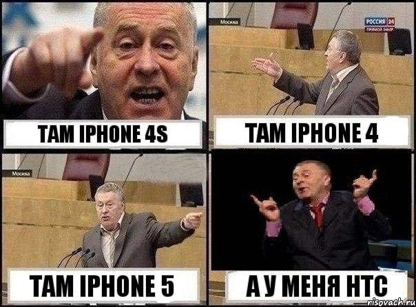 Там Iphone 4s Там Iphone 4 Там Iphone 5 А у меня НТС, Комикс Жириновский клоуничает