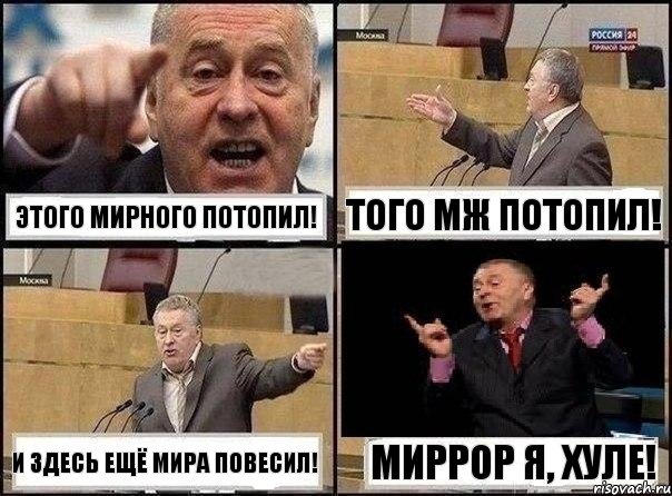 Этого мирного потопил! Того мж потопил! И здесь ещё мира повесил! Миррор я, хуле!, Комикс Жириновский клоуничает