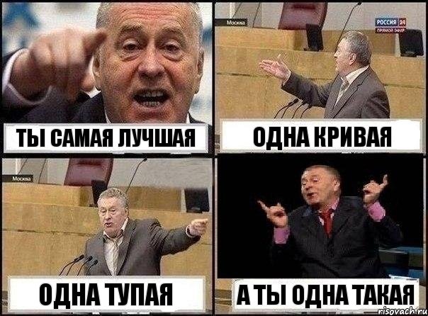 Ты самая лучшая одна кривая одна тупая а ты одна такая, Комикс Жириновский клоуничает