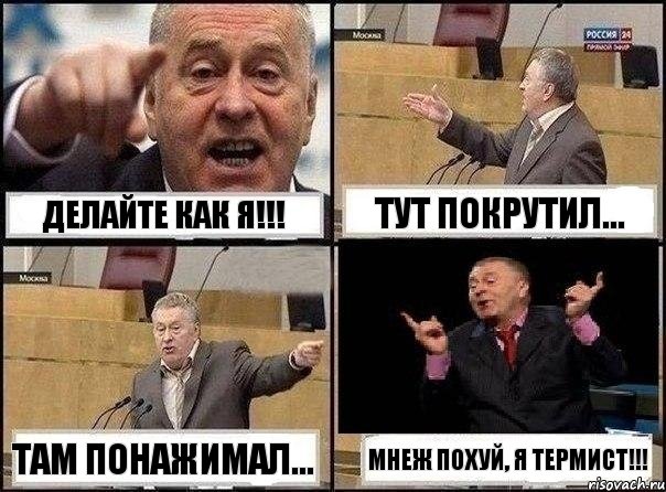 Делайте как я!!! Тут покрутил... Там понажимал... Мнеж похуй, я термист!!!, Комикс Жириновский клоуничает