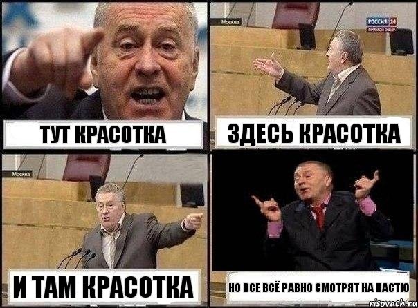 тут красотка здесь красотка и там красотка но все всё равно смотрят на настю, Комикс Жириновский клоуничает