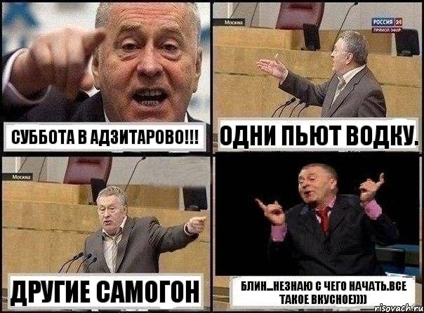 Суббота в Адзитарово!!! Одни пьют водку. Другие самогон Блин...Незнаю с чего начать.Все такое вкусное)))), Комикс Жириновский клоуничает