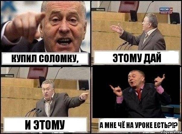 Купил соломку, этому дай и этому а мне чё на уроке есть?!?, Комикс Жириновский клоуничает