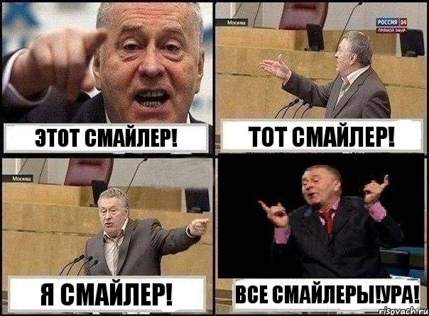 Этот Смайлер! Тот Смайлер! Я Смайлер! Все Смайлеры!Ура!, Комикс Жириновский клоуничает