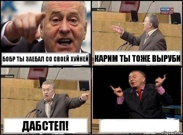 Бобр ты заебал со своей хуйней Карим ты тоже выруби дабстеп! , Комикс Жириновский клоуничает