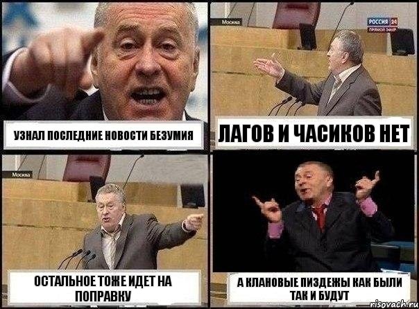 Узнал последние новости Безумия Лагов и часиков нет Остальное тоже идет на поправку А клановые пиздежы как были так и будут, Комикс Жириновский клоуничает