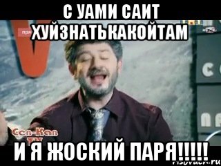 с уами саит хуйзнатькакойтам и я жоский паря!!!