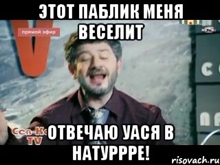 этот паблик меня веселит отвечаю уася в натуррре!