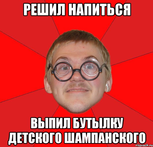 решил напиться выпил бутылку детского шампанского, Мем Злой Типичный Ботан