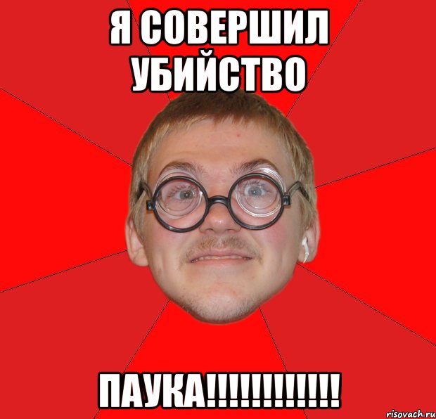 я совершил убийство паука!!!, Мем Злой Типичный Ботан