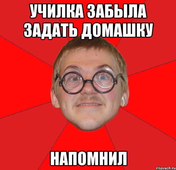 училка забыла задать домашку напомнил, Мем Злой Типичный Ботан