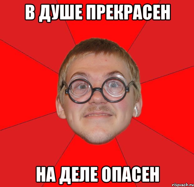 в душе прекрасен на деле опасен, Мем Злой Типичный Ботан