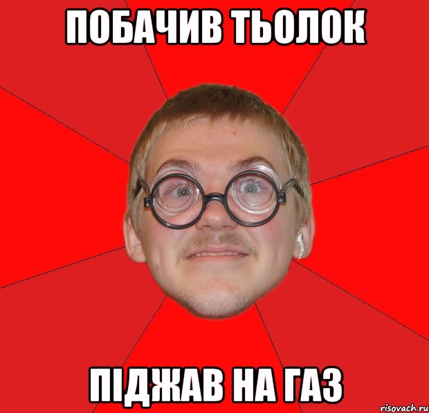 побачив тьолок піджав на газ, Мем Злой Типичный Ботан