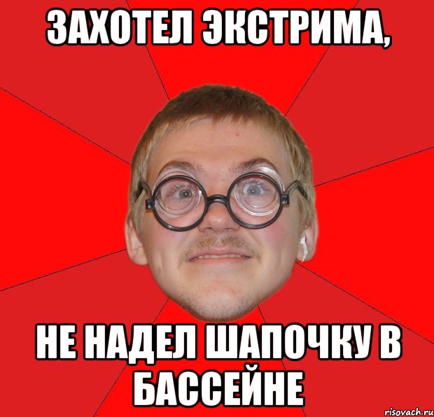 захотел экстрима, не надел шапочку в бассейне, Мем Злой Типичный Ботан