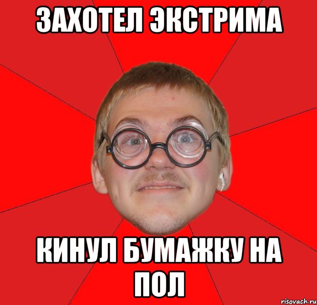 захотел экстрима кинул бумажку на пол, Мем Злой Типичный Ботан