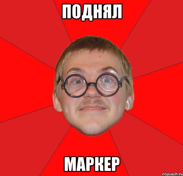 поднял маркер, Мем Злой Типичный Ботан