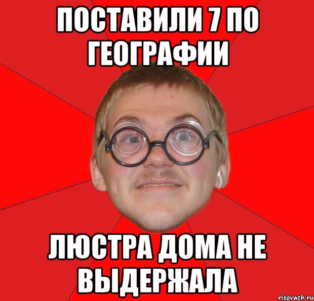 поставили 7 по географии люстра дома не выдержала, Мем Злой Типичный Ботан