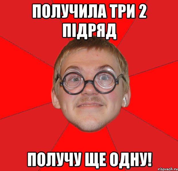 получила три 2 підряд получу ще одну!, Мем Злой Типичный Ботан