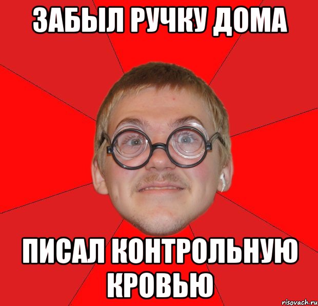 забыл ручку дома писал контрольную кровью, Мем Злой Типичный Ботан