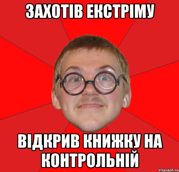 захотів екстріму відкрив книжку на контрольній, Мем Злой Типичный Ботан