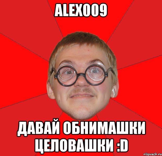 alex009 давай обнимашки целовашки :d, Мем Злой Типичный Ботан