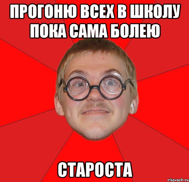 прогоню всех в школу пока сама болею староста, Мем Злой Типичный Ботан