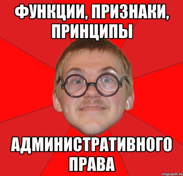 функции, признаки, принципы административного права, Мем Злой Типичный Ботан